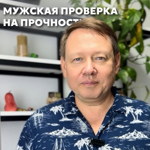 Мужская проверка на прочность
