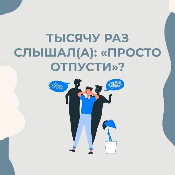 Много раз слышали фразу: «Просто отпусти»?