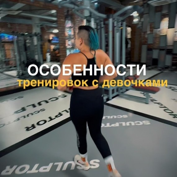 Особенности тренировок с девушками