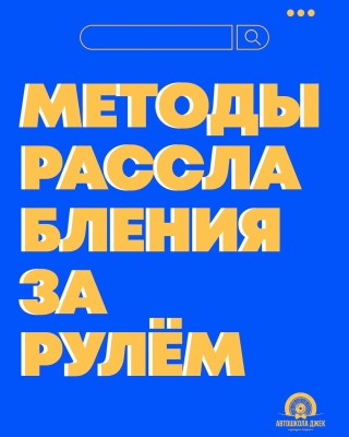 Методы расслабления за рулём!