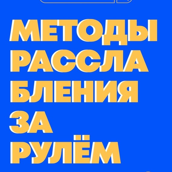 Методы расслабления за рулём!