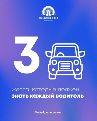 3 жеста, которые должен знать каждый водитель