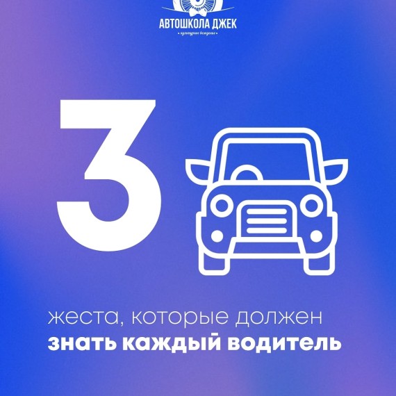 3 жеста, которые должен знать каждый водитель