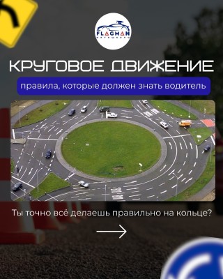 Круговое движение; правила которые должен знать каждый водитель