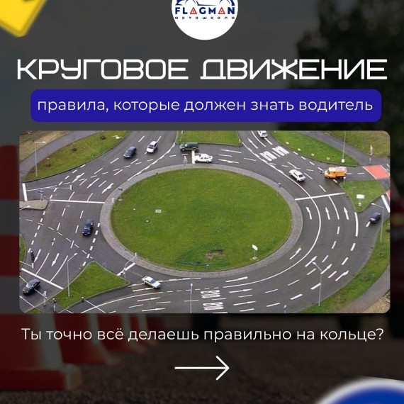 Круговое движение; правила которые должен знать каждый водитель
