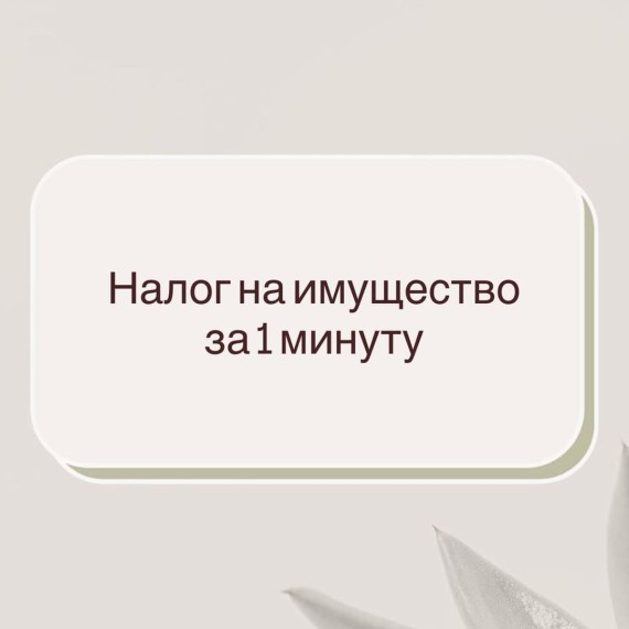 С 1 августа налог на имущество — по-новому!