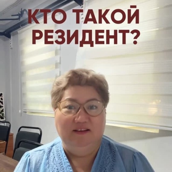 Кто такой резидент?