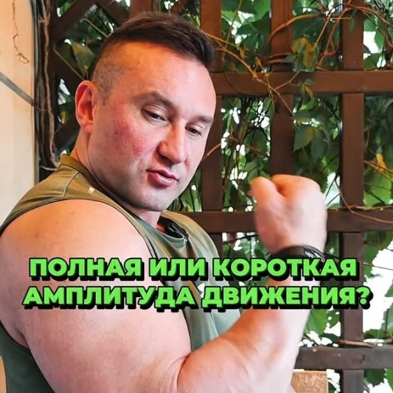 Полная или короткая амплитуда движения?