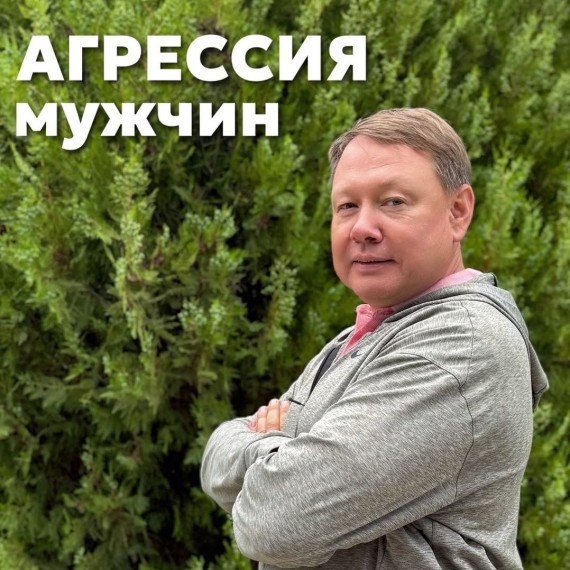 Из-за чего агрессирует мужчина?