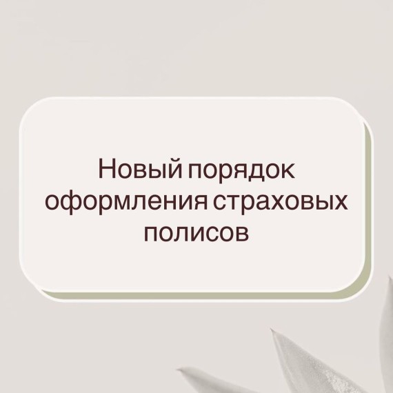 Новый порядок оформление страховых полюсов
