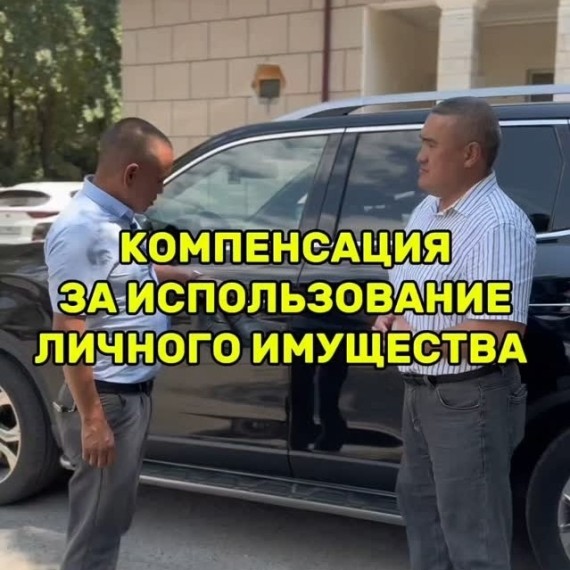 Компенсация за использование личного имущества