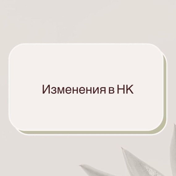 Последние изменения в налоговом кодексе