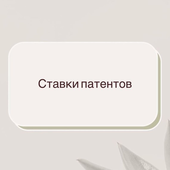 Ставки патентов для торговли
