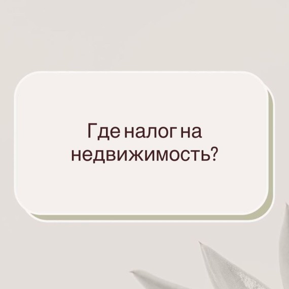 Где налог на недвижимость?