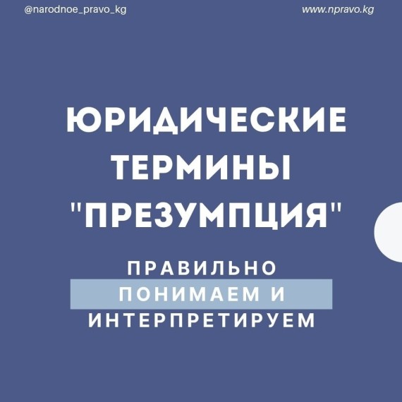 Юридический термин "презумпция". Правильное значение