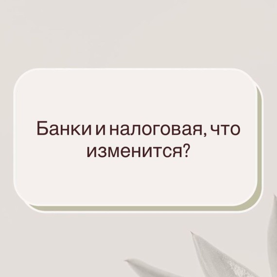 Банки и налоговая: что изменится?