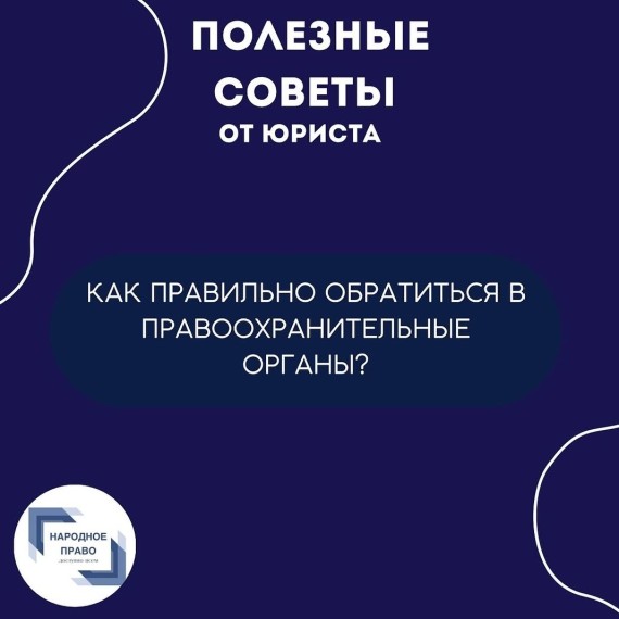 Как правильно обратиться в правоохранительные органы?