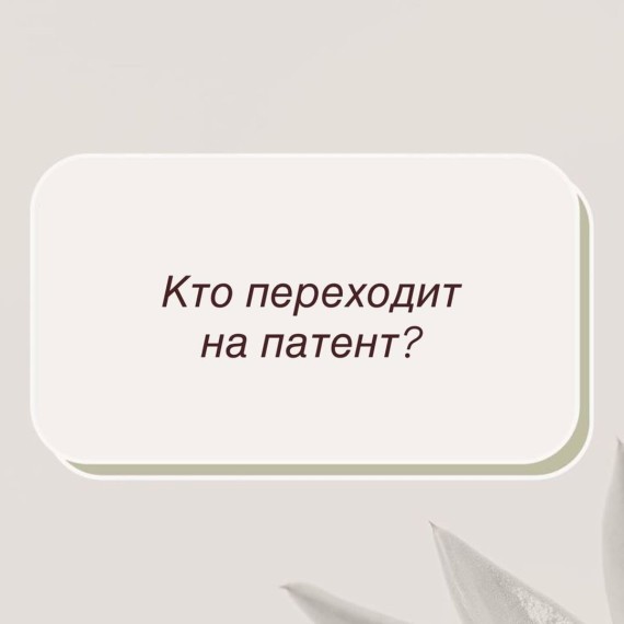 Кто переходит на патент?