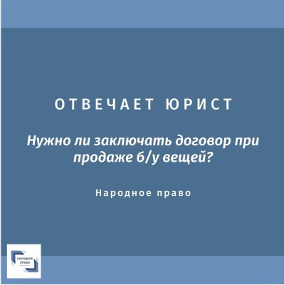Нужно ли заключать договор при продаже б/у вещей?