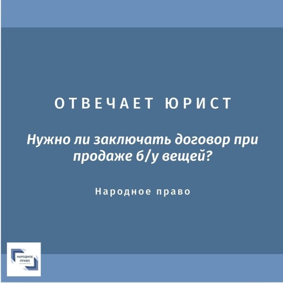 Нужно ли заключать договор при продаже б/у вещей?