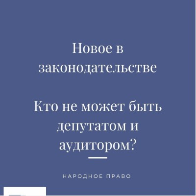 Кто не может быть депутатом и аудитором?