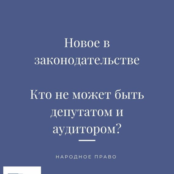 Кто не может быть депутатом и аудитором?