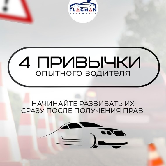 4 привычки опытного водителя