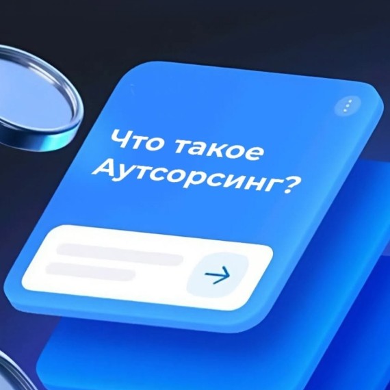 Что такое бухгалтерский аутсорсинг и с чем его едят?