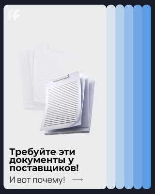 Требуйте эти документы у поставщиков и вот почему!