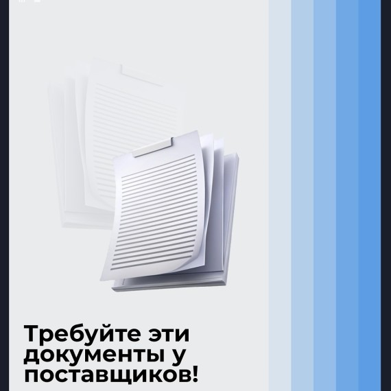 Требуйте эти документы у поставщиков и вот почему!