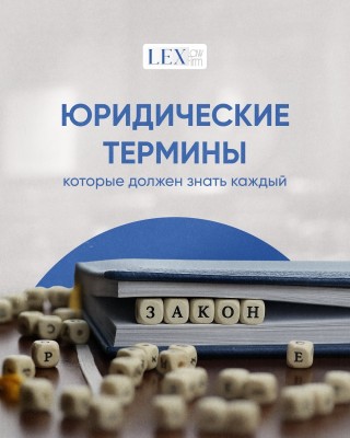 Юридические термины, которые должен знать каждый