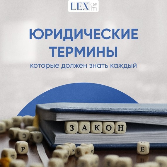 Юридические термины, которые должен знать каждый