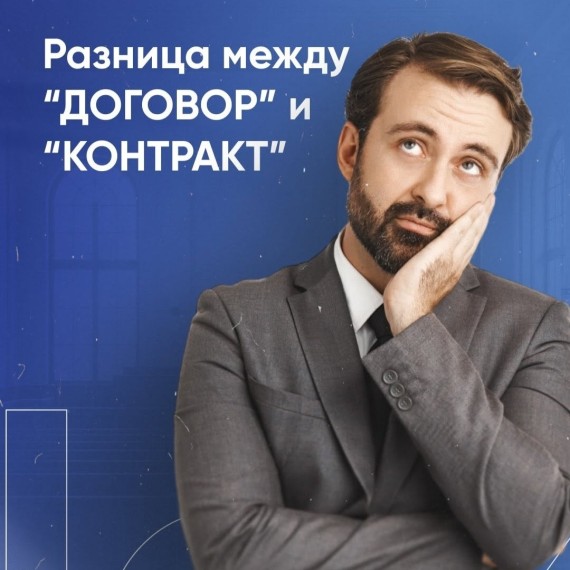 Разница между "Договор" и "Контракт"