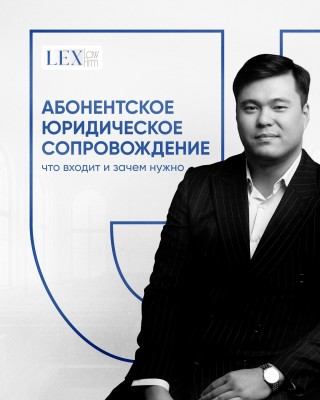 Абонентское юридическое обслуживание: что входит и зачем нужно?