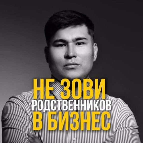 Никогда не зовите родственников в бизнес