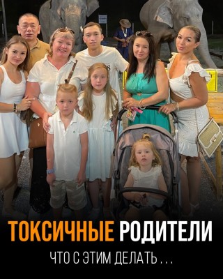 Что делать с токсичными родителями?