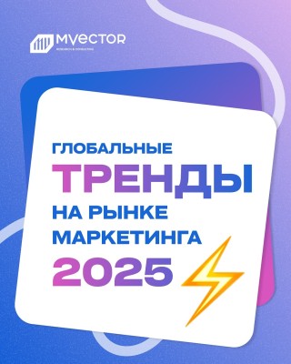 Глобальные тренды на рынке маркетинга 2026