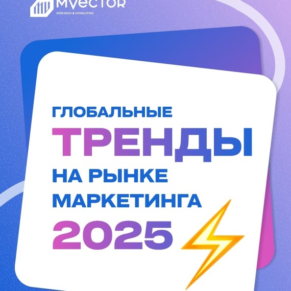 Глобальные тренды на рынке маркетинга 2026