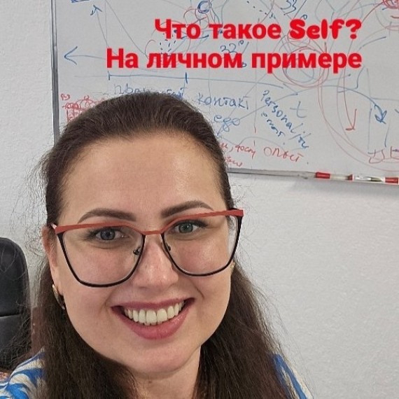 Что такое Self на личном примере?