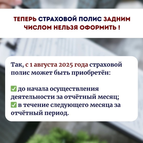 Теперь страховой полис задним числом нельзя оформить!
