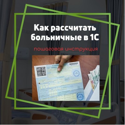 Как рассчитать больничные в 1C?