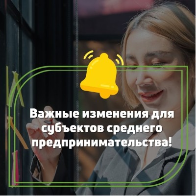 Изменения для субъектов среднего предпринимательства!
