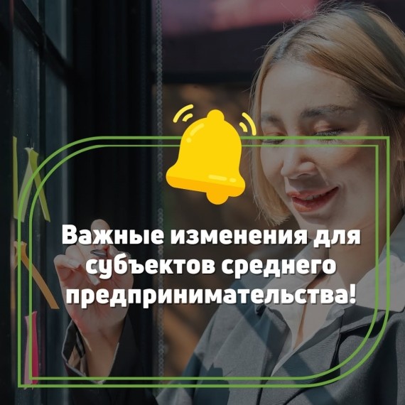 Изменения для субъектов среднего предпринимательства!