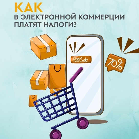 Как в электронной коммерции платят налоги?