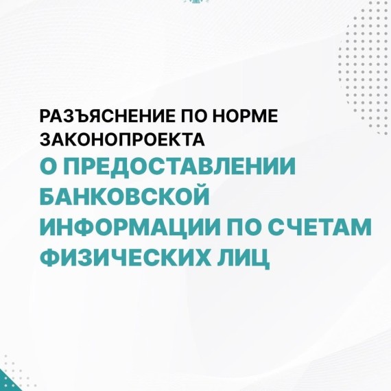 Предоставление банковской информации по счетам физических лиц