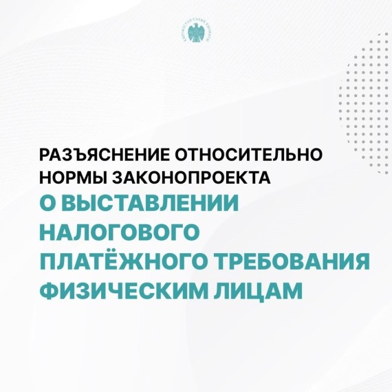  Выставление налогового платёжного требования физическим лицам