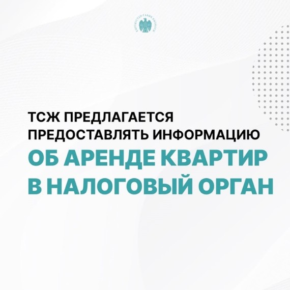 Предоставление информации об аренде квартир в налоговый орган
