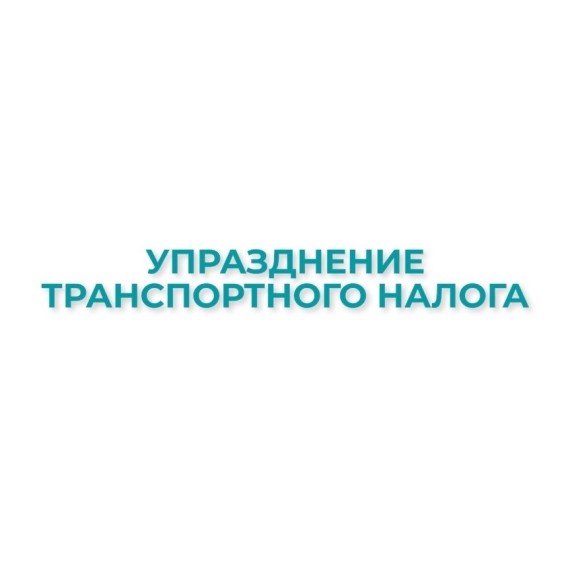 Отмена транспортного налога: что нужно знать гражданам