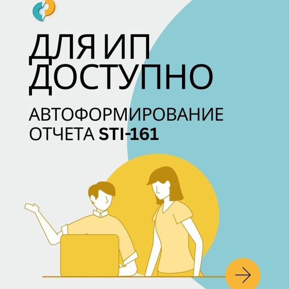  Для индивидуальных предпринимателей появилась функция автоформирования отчета STI-161 