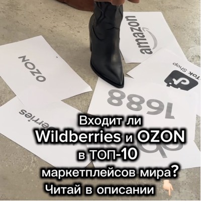 Входит ли WB и OZON в ТОП-10 маркетплейсов мира?